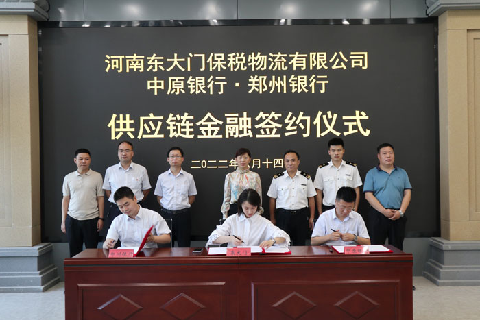 河南東大門(mén)保稅物流有限公司與中原銀行、鄭州銀行供應(yīng)鏈金融項(xiàng)目簽約
