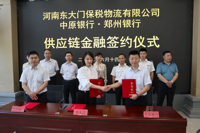 河南東大門(mén)保稅物流有限公司與中原銀行、鄭州銀行供應(yīng)鏈金融項(xiàng)目簽約