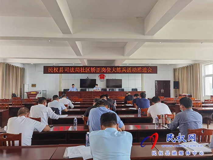 民權(quán)縣司法局社區(qū)矯正崗位大練兵活動推進會