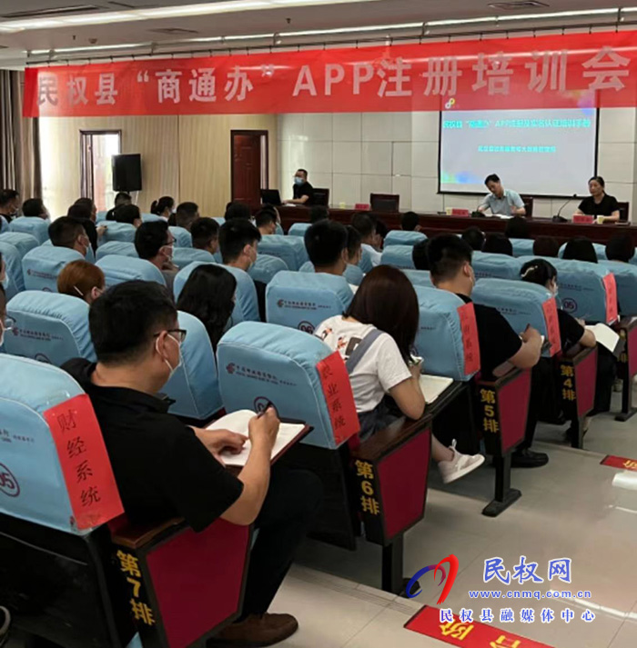 民權(quán)縣政務(wù)服務(wù)好大數(shù)據(jù)管理局開(kāi)展“商通辦”APP注冊(cè)培訓(xùn)會(huì)