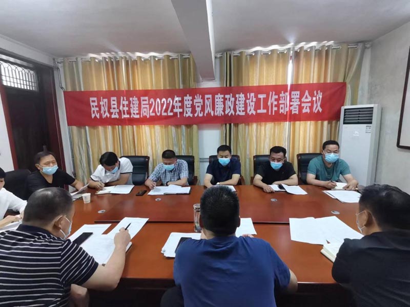 縣住房城鄉(xiāng)建設(shè)局召開(kāi)2022年度黨風(fēng)廉政建設(shè)工作部署會(huì)