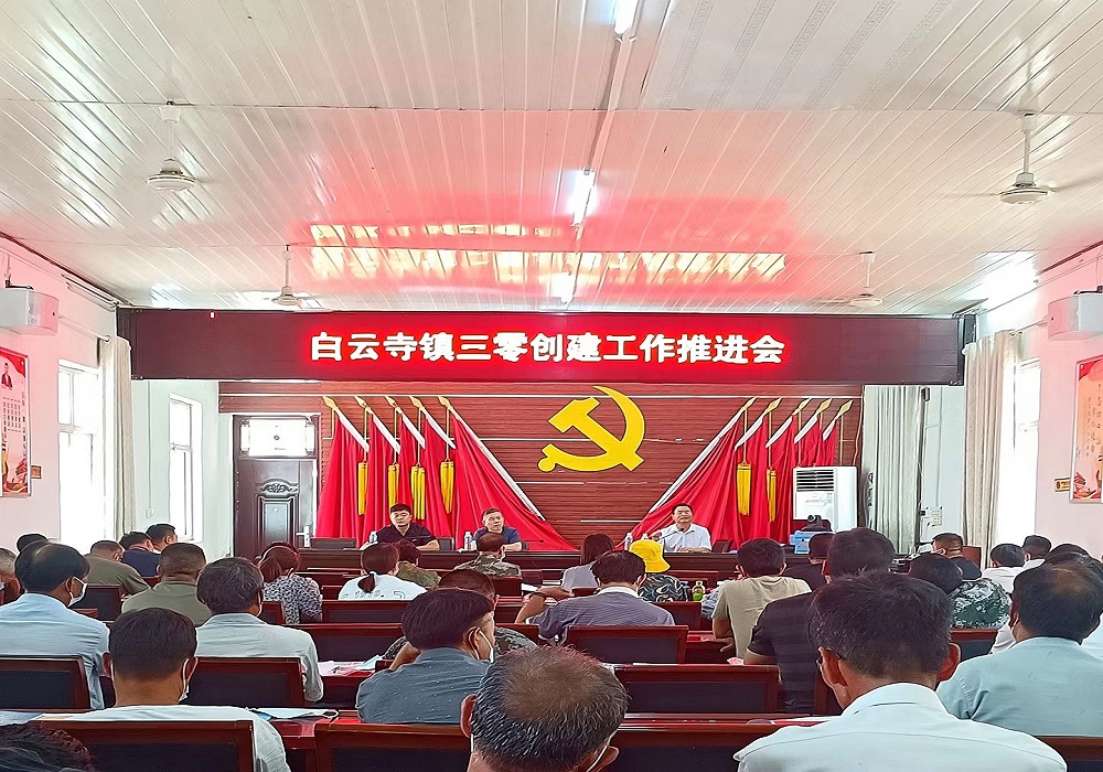 白云寺鎮(zhèn)召開“三零”創(chuàng)建工作推進(jìn)會(huì)