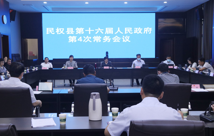 民權(quán)縣第十六屆人民政府第4次常務(wù)會議召開