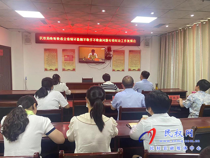縣統(tǒng)計(jì)局收聽收看全省統(tǒng)計(jì)造假不收手不收斂問(wèn)題專項(xiàng)糾治工作視頻會(huì)