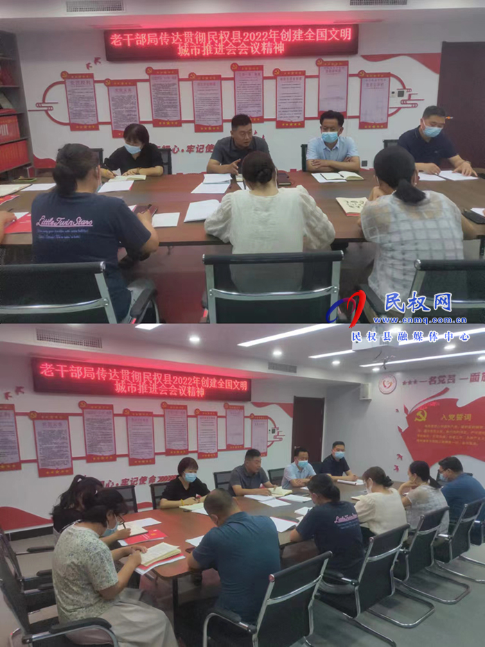 老干部局傳達(dá)貫徹民權(quán)縣2022年創(chuàng)建全國(guó)文明城市推進(jìn)會(huì)會(huì)議精神