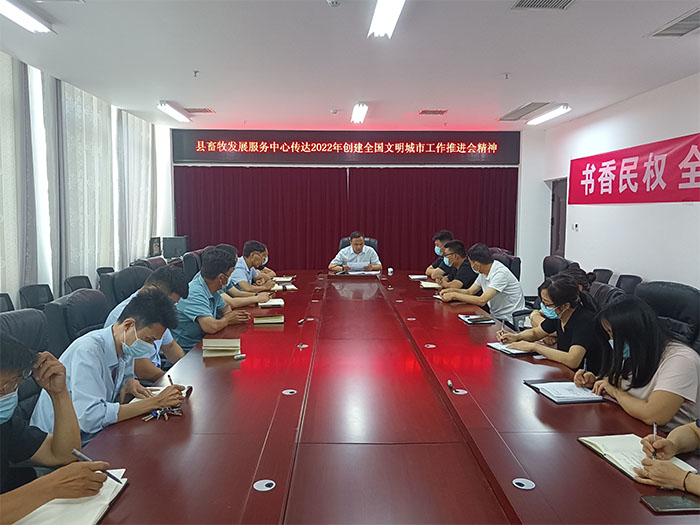 縣畜牧發(fā)展服務(wù)中心迅速傳達(dá)貫徹全縣創(chuàng)建全國文明城市、深化拓展新時(shí)代文明實(shí)踐中心建設(shè)工作會(huì)議精神