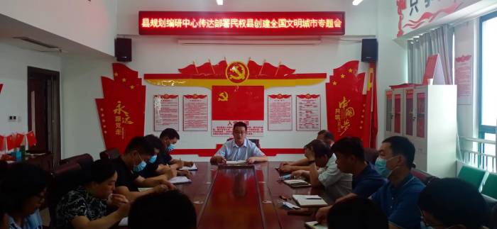 縣規(guī)劃編研中心傳達(dá)部署民權(quán)縣創(chuàng)建全國(guó)文明城市專(zhuān)題會(huì)議