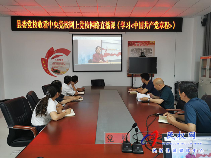 縣委黨校收看中央黨校網(wǎng)絡(luò)直播課《學(xué)習(xí)< 中國(guó)共產(chǎn)黨章程>》