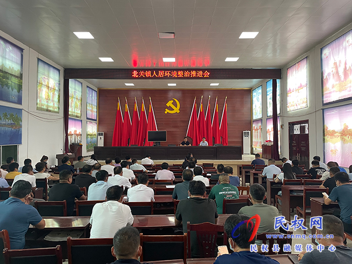 北關(guān)鎮(zhèn)：召開人居環(huán)境整治推進(jìn)會(huì)