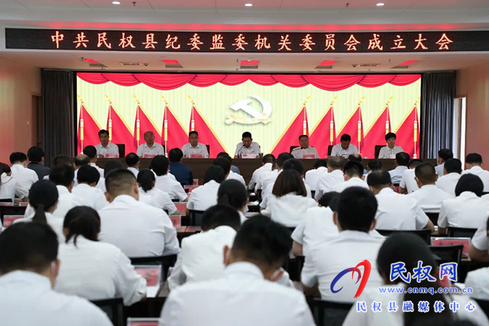 中國(guó)共產(chǎn)黨民權(quán)縣紀(jì)委監(jiān)委機(jī)關(guān)委員會(huì)正式成立！