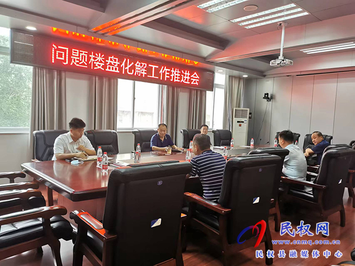 我縣召開問題樓盤化解工作推進(jìn)會(huì)