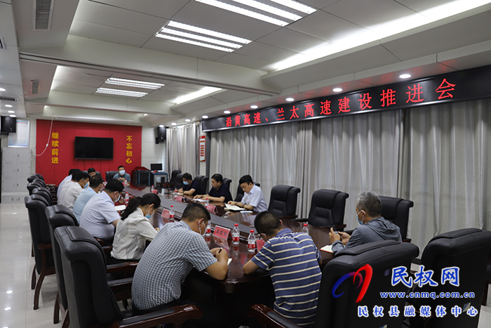 我縣召開沿黃高速、蘭太高速（民權(quán)段）建設(shè)推進(jìn)會(huì)