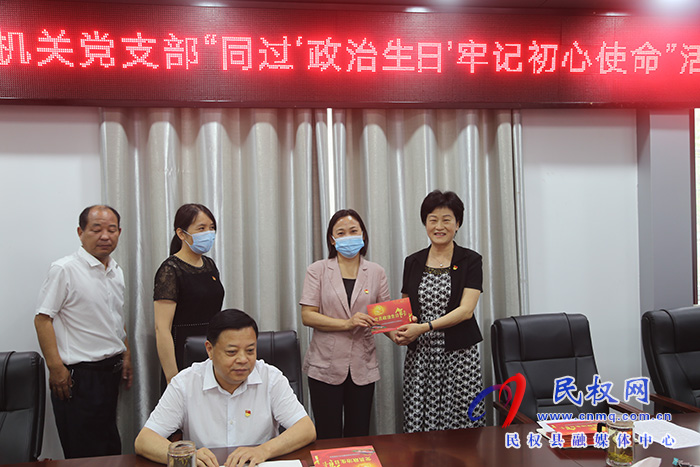 縣人大常委會機關(guān)黨支部：開展黨員“同過‘政治生日’牢記初心使命”活動