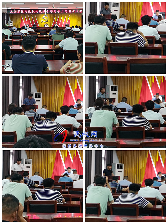 王莊寨鎮(zhèn)：舉辦鎮(zhèn)內(nèi)設(shè)機(jī)構(gòu)股級干部競爭上崗演講大會
