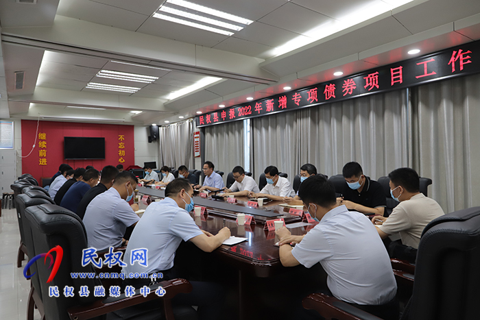 民權縣申報2022年度新增專項債券項目工作推進會召開