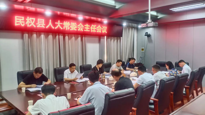 縣人大常委會召開主任會議