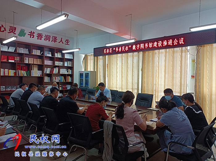 “書香民權(quán)”數(shù)字圖書館建設(shè)推進(jìn)會召開