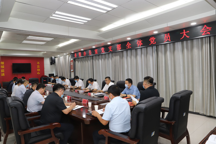 縣委辦公室黨支部召開全體黨員大會(huì)