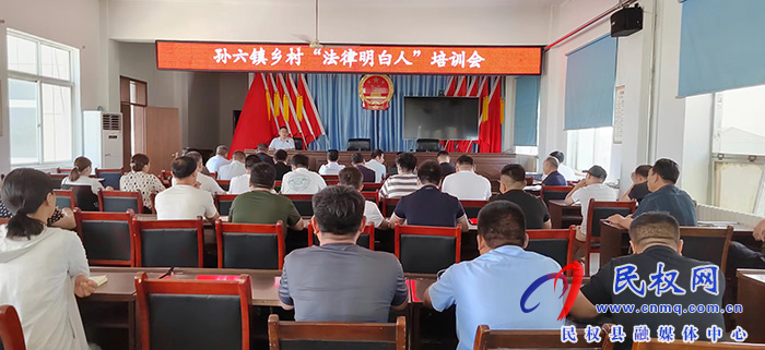 孫六鎮(zhèn)組織召開鄉(xiāng)村“法律明白人”培訓會