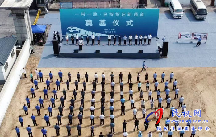 “一帶一路·民權(quán)貨運(yùn)新通道”奠基暨民鄭歐班列開行儀式舉行