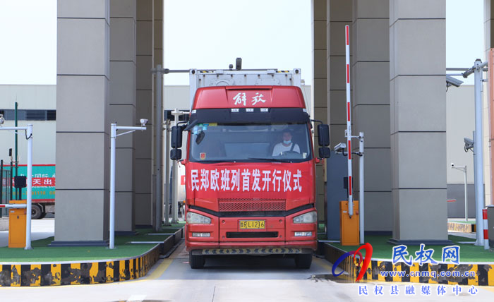 “一帶一路·民權(quán)貨運(yùn)新通道”奠基暨民鄭歐班列開行儀式舉行