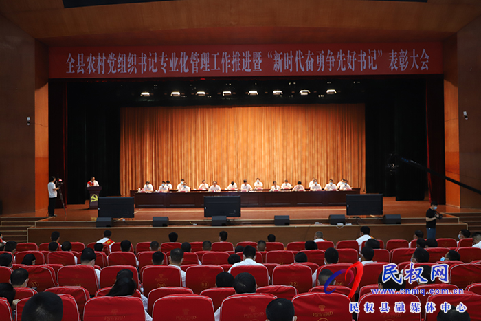 全縣農(nóng)村黨組織書記專業(yè)化管理工作推進暨“新時代奮勇爭先好書記”表彰大會召開