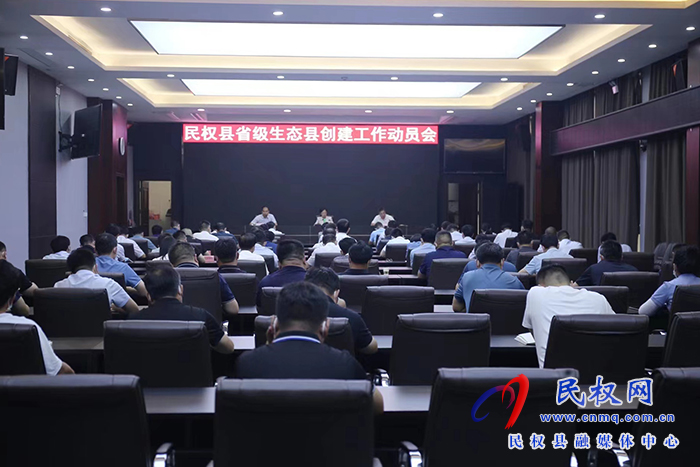 我縣召開省級生態(tài)縣創(chuàng)建工作動員會