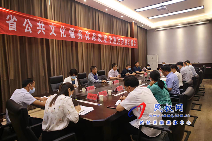 全省公共文化服務(wù)體系績效考核民權(quán)縣匯報會召開