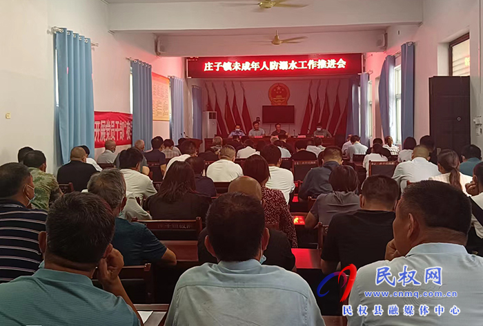 莊子鎮(zhèn)召開未成年人防溺水工作推進(jìn)會議