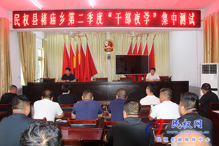 民權(quán)縣褚廟鄉(xiāng)：開展第二季度“干部夜學(xué)”集中測試活動(dòng)