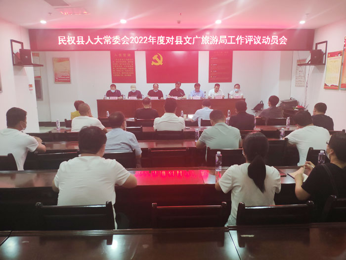 縣人大常委會(huì)2022年度對(duì)縣文廣旅游局工作開展評(píng)議活動(dòng)