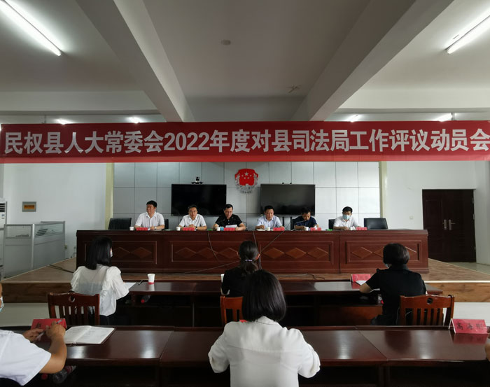 縣人大常委會(huì)召開(kāi)2022年度對(duì)縣司法局開(kāi)展評(píng)議工作動(dòng)員會(huì)