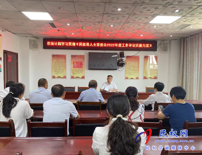 縣統(tǒng)計局學習貫徹《民權(quán)縣人大常委會2022年度工作評議實施方案》