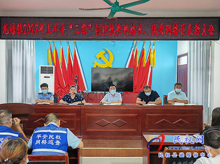 樹立典型 表彰先進——龍?zhí)伶?zhèn)召開2022年上半年“三零”創(chuàng)建優(yōu)秀網格長、優(yōu)秀網格員表彰大會