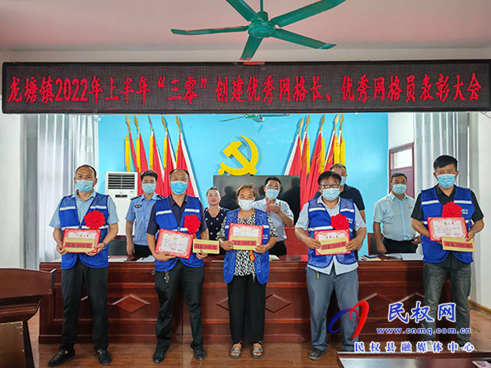 樹立典型 表彰先進——龍?zhí)伶?zhèn)召開2022年上半年“三零”創(chuàng)建優(yōu)秀網格長、優(yōu)秀網格員表彰大會
