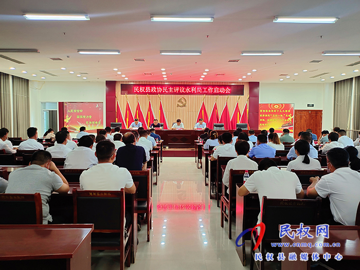 縣政協(xié)民主評議水利局工作啟動(dòng)會(huì)召開