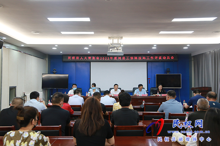 縣人大常委會2022年度對縣工信科技局工作開展評議動員會召開