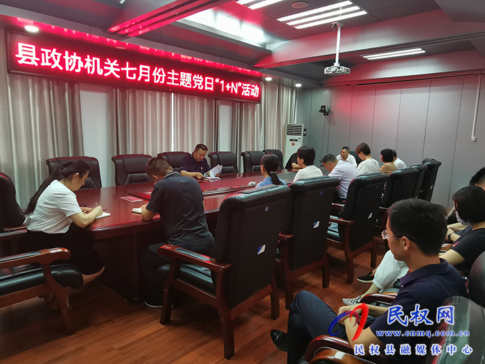 縣政協(xié)機(jī)關(guān)開展七月份主題黨日“1+N”活動
