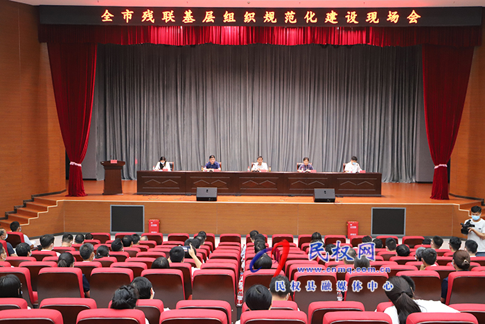 全市殘聯(lián)基層組織規(guī)范化建設現(xiàn)場會在民召開