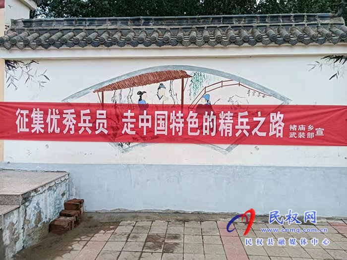 民權縣褚廟鄉(xiāng)加強征兵宣傳激發(fā)參軍熱情