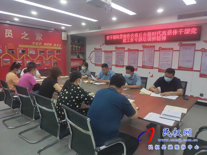 民權(quán)縣委老干部局貫徹傳達商丘市新時代離退休干部黨建工作專題培訓(xùn)班精神