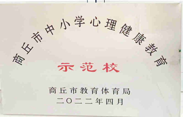 民權(quán)這所小學再獲市級殊榮——民權(quán)縣實驗小學獲評商丘市中小學心理健康教育示范學校