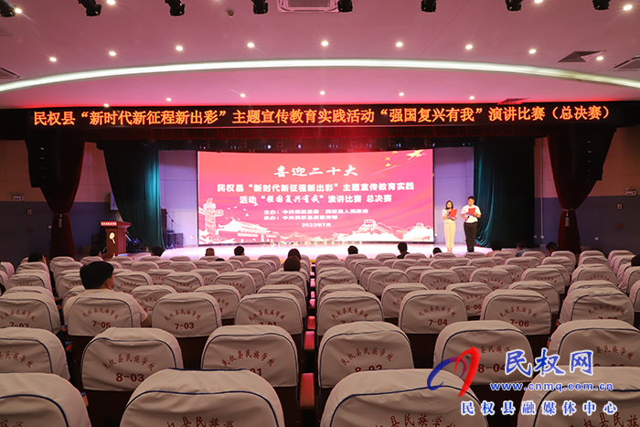 民權(quán)縣舉行“新時(shí)代新征程新出彩”主題宣傳教育實(shí)踐活動(dòng)“強(qiáng)國(guó)復(fù)興有我”演講比賽（總決賽）