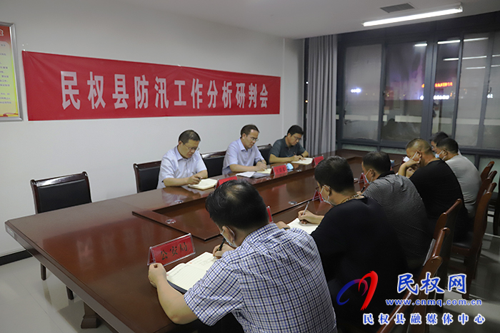 我縣召開(kāi)防汛工作分析研判會(huì)