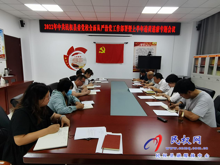 縣委黨校召開2022年全面從嚴治黨工作部署暨上半年述責(zé)述廉專題會議