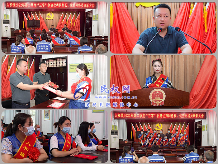 民權(quán)縣人和鎮(zhèn)召開2022年第二季度優(yōu)秀網(wǎng)格員表彰大會(huì)