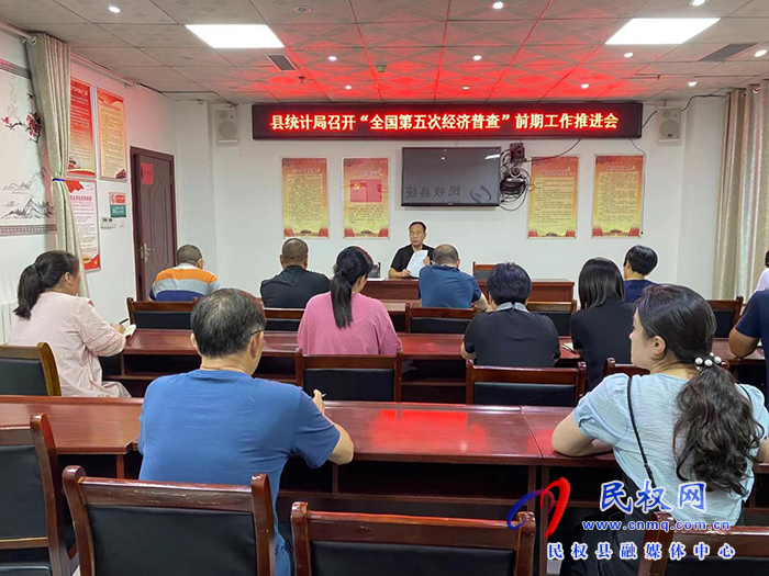 縣統(tǒng)計(jì)局召開“全國第五次經(jīng)濟(jì)普查”前期工作推進(jìn)會(huì)