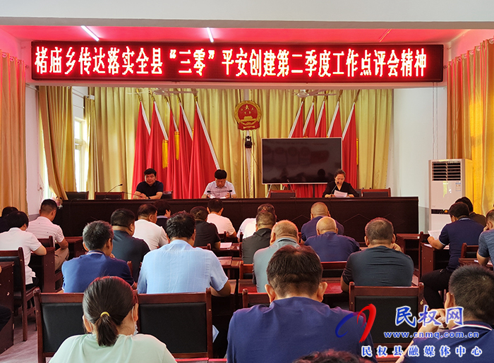 民權縣褚廟鄉(xiāng)傳達落實全縣“三零”平安創(chuàng)建第二季度工作點評會精神