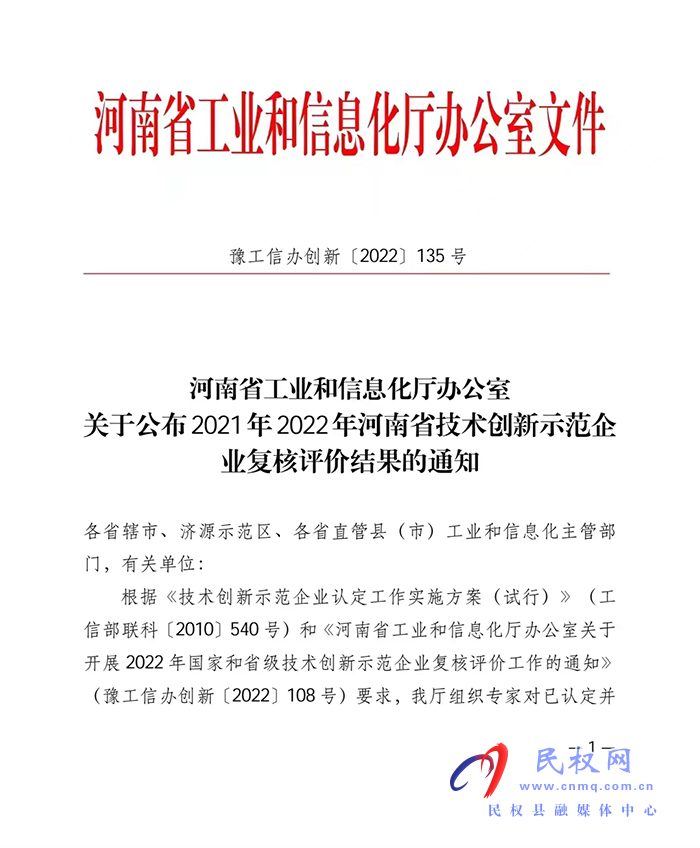 天明民權葡萄酒有限公司榮獲河南省技術創(chuàng)新示范企業(yè)榮譽