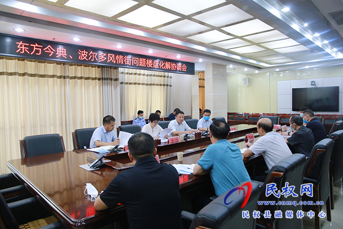 我縣召開東方今典、波爾多風(fēng)情街問題樓盤化解協(xié)調(diào)會